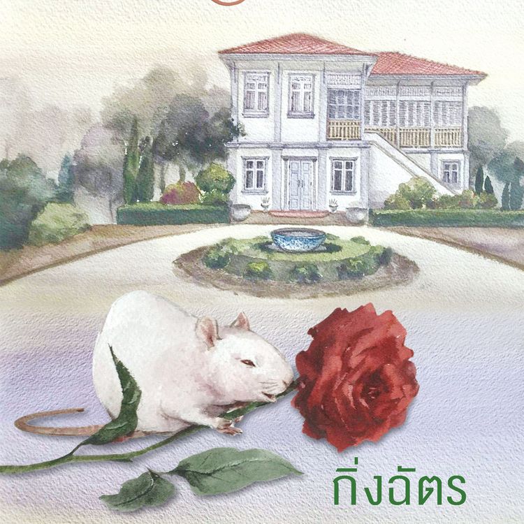 Produktbild: กุหลาบเกี่ยวใจ