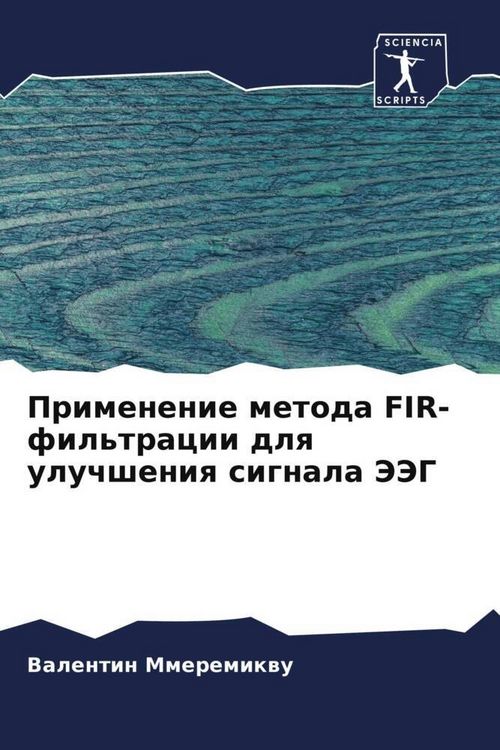 Produktbild: Primenenie metoda FIR-fil'tracii dlq uluchsheniq signala JeJeG