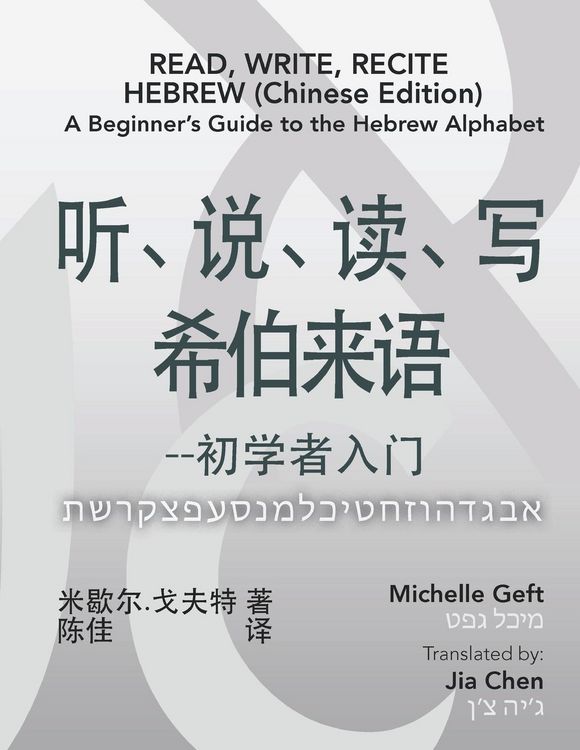 Produktbild: Read, Write, Recite Hebrew (Chinese Edition)