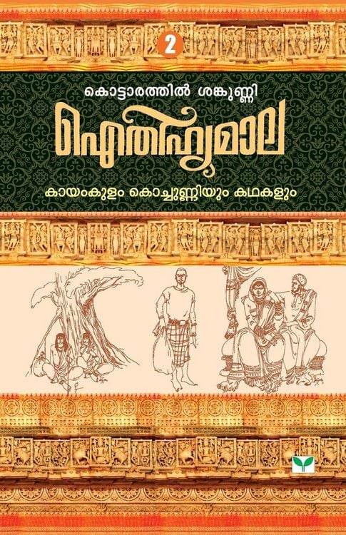 Produktbild: AITHIHYAMALA KAYAMKULAM KOCHUNNIYUM KATHAKALUM