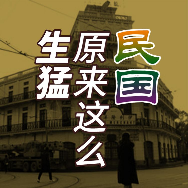 Produktbild: 民国原来这么生猛