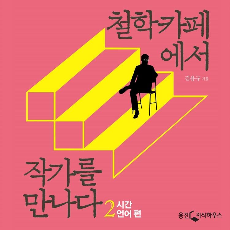 Produktbild: 철학카페에서 작가를 만나다 2: 시간, 언어 편