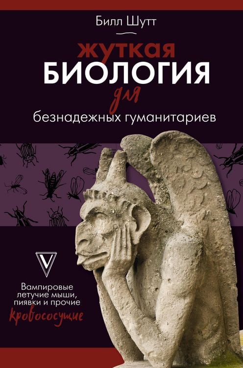Produktbild: ZHutkaya biologiya dlya beznadezhnyh gumanitariev. Vampirovye letuchie myshi, piyavki i prochie krovososuschie