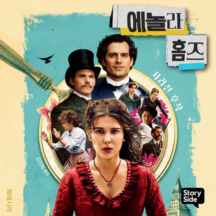Produktbild: 에놀라 홈즈 시리즈 1 : 사라진 후작