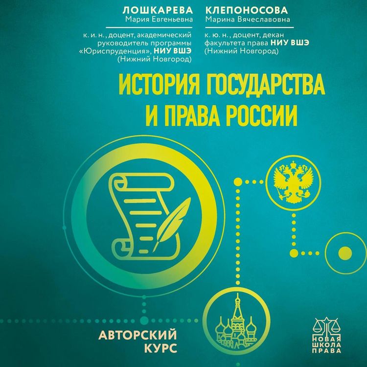 Produktbild: Istoriya gosudarstva i prava Rossii. Avtorskiy kurs