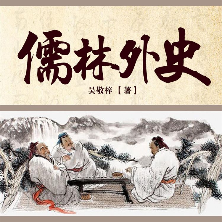 Produktbild: 儒林外史