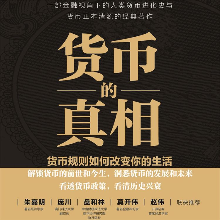 Produktbild: 货币的真相：货币规则如何改变你的生活