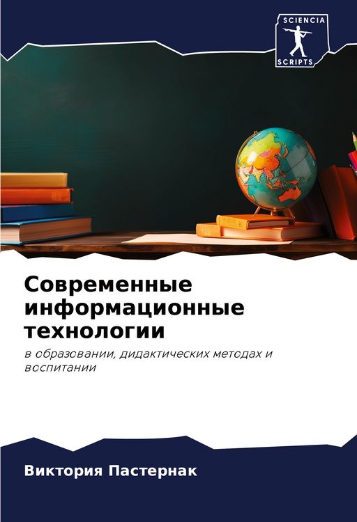 Produktbild: Sowremennye informacionnye tehnologii