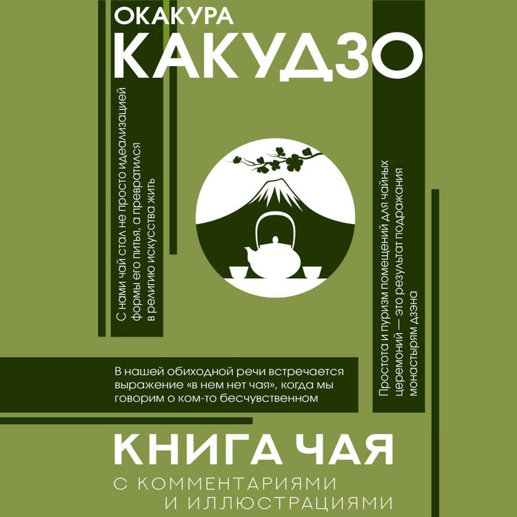 Produktbild: Kniga chaya. S kommentariyami i illyustraciyami