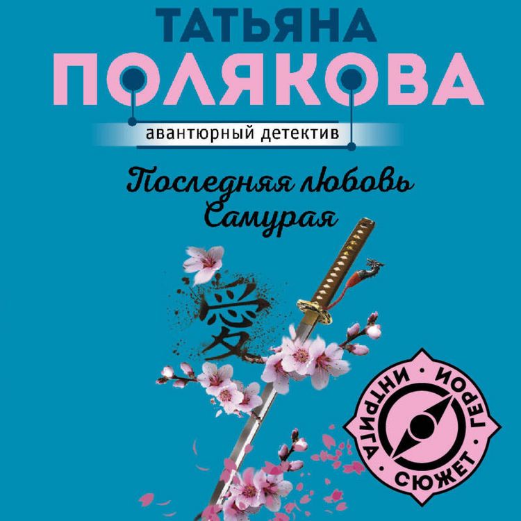 Produktbild: Poslednyaya lyubov Samuraya