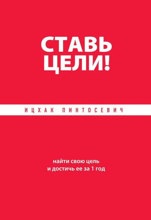 Produktbild: Stav tseli! Nayti svoyu tsel i dostich ee za 1 god