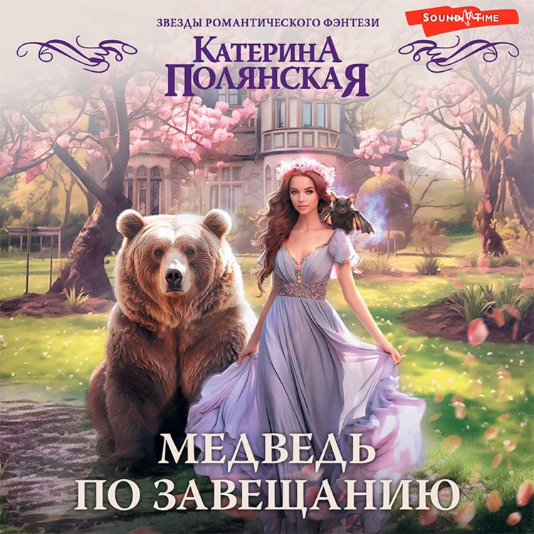 Produktbild: Medved' po zaveshchaniyu