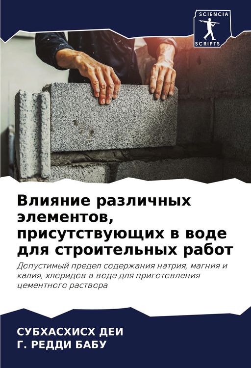 Produktbild: Vliqnie razlichnyh &auml;lementow, prisutstwu&uuml;schih w wode dlq stroitel'nyh rabot