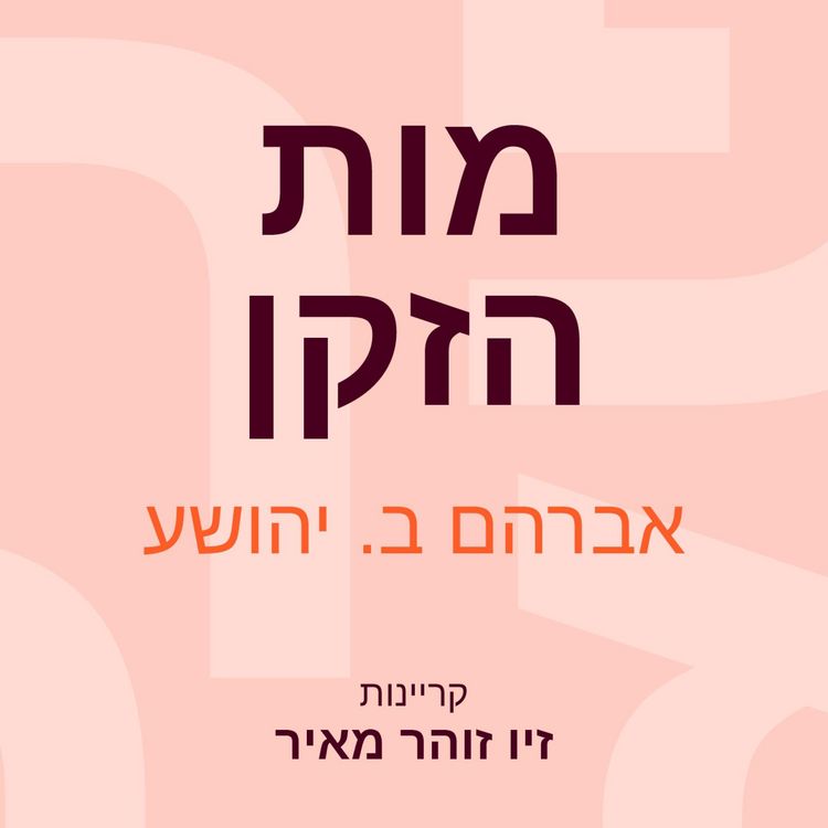 Produktbild: מות הזקן