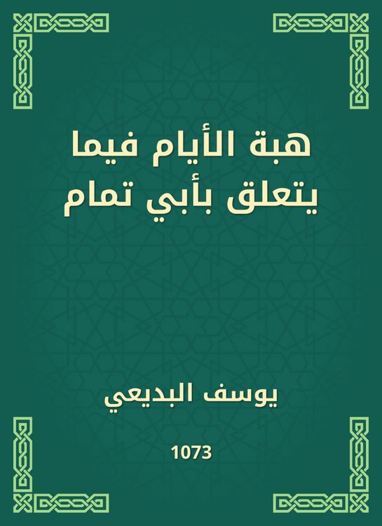 Produktbild: The gift of days regarding Abu Tammam