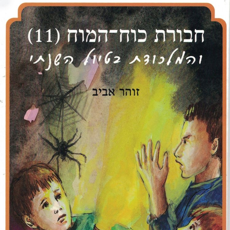 Produktbild: חבורת כוח המוח (11) והמלכודת בטיול השנתי