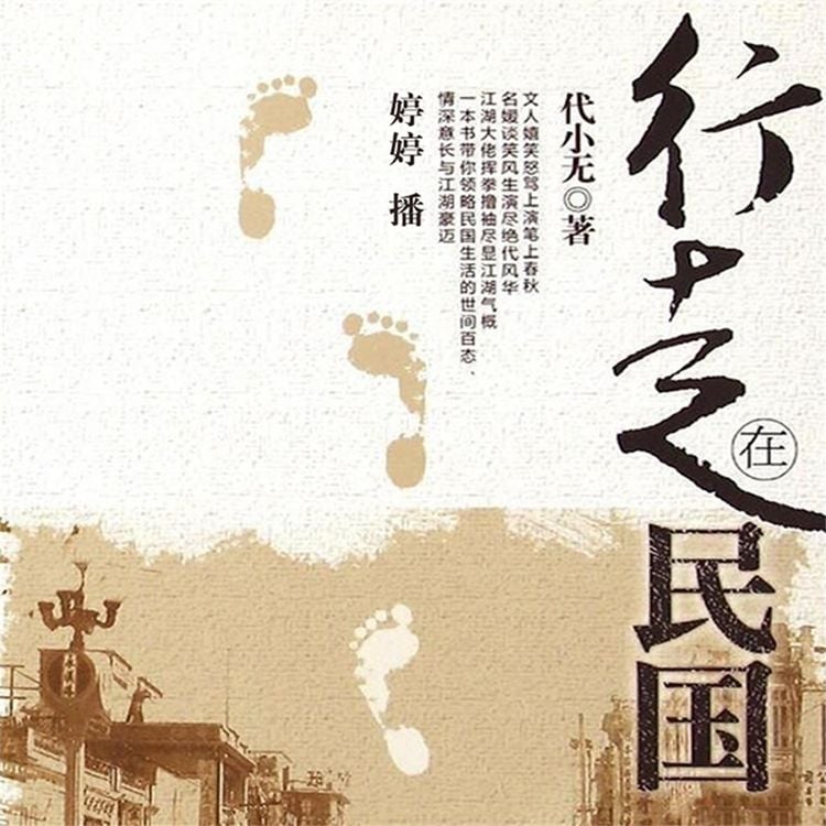 Produktbild: 行走在民国