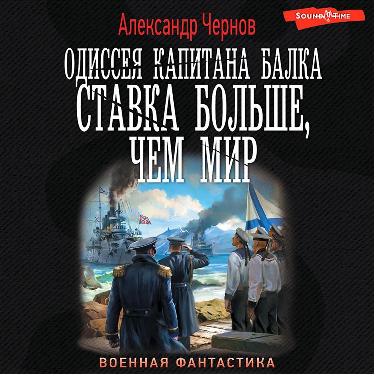 Produktbild: Odisseya kapitana Balka. Stavka bol'she, chem mir