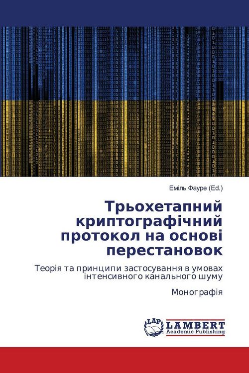 Produktbild: Трьохетапний криптографічний протокол н&