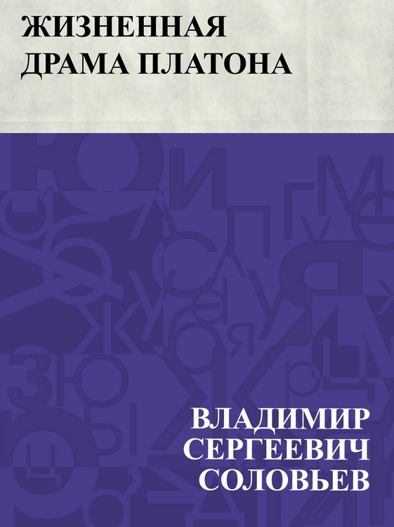 Produktbild: Zhiznennaja drama Platona