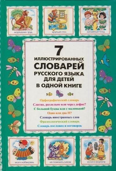 Produktbild: 7 illjustrirovannyh slovarej russkogo jazyka dlja detej v odnoj knige
