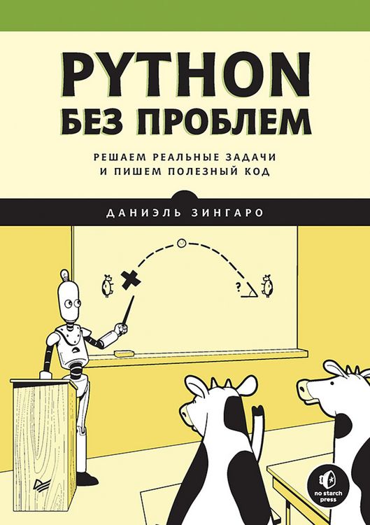 Produktbild: Python bez problem: reshaem real'nye zadachi i pishem poleznyy kod
