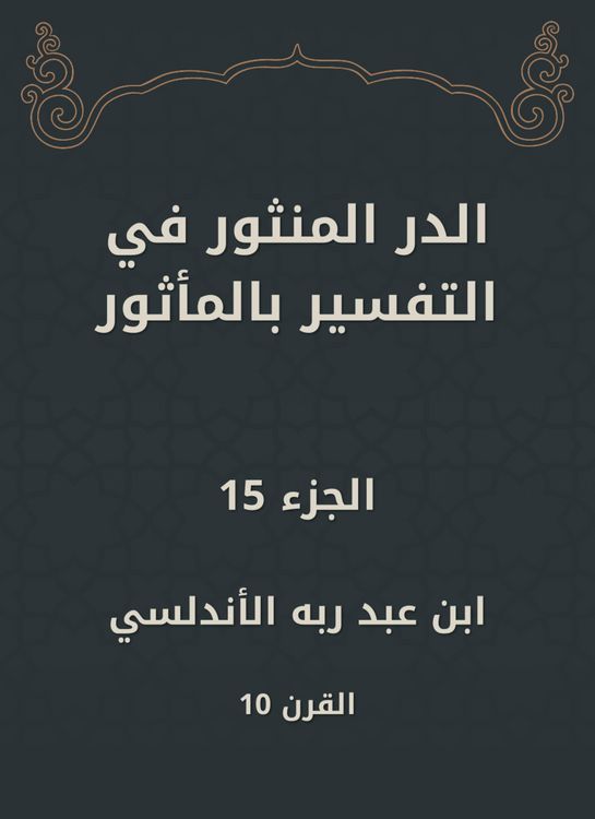 Produktbild: Al -Dur Al -Manthur in the interpretation of the old
