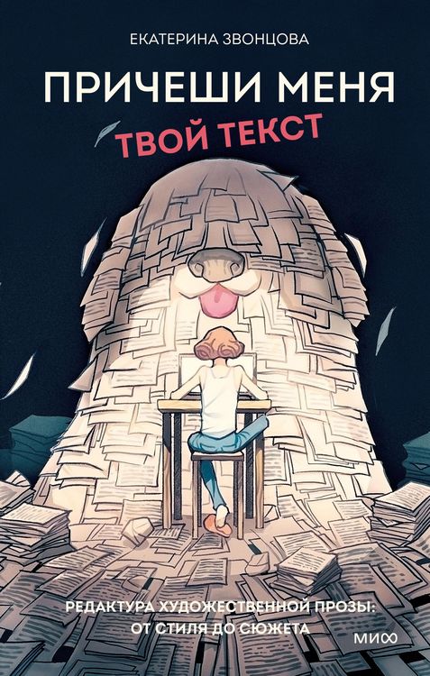 Produktbild: Pricheshi menya. Tvoy tekst