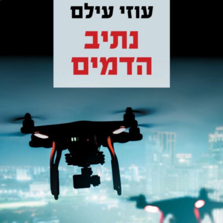 Produktbild: נתיב הדמים