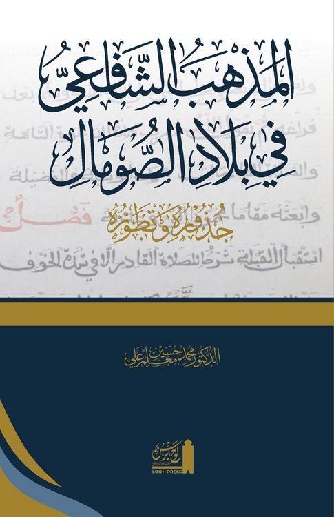 Produktbild: Al-Madhhab al-Sh&iquest;fi&iquest;&iquest; f&iquest; bil&iquest;d al-&iquest;om&iquest;l