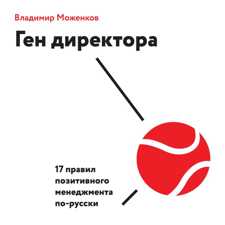Produktbild: Gen direktora. 17 pravil pozitivnogo menedzhmenta po-russki
