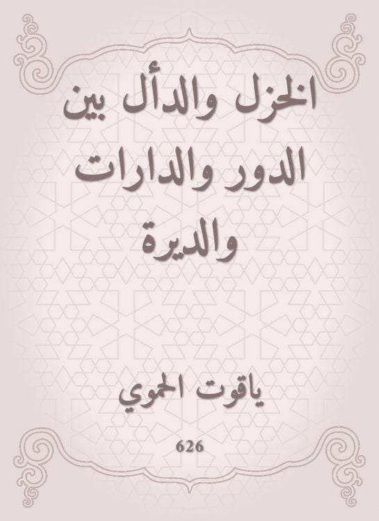 Produktbild: Al -Khazal and Al -Qali between the role, the circles and the monastery