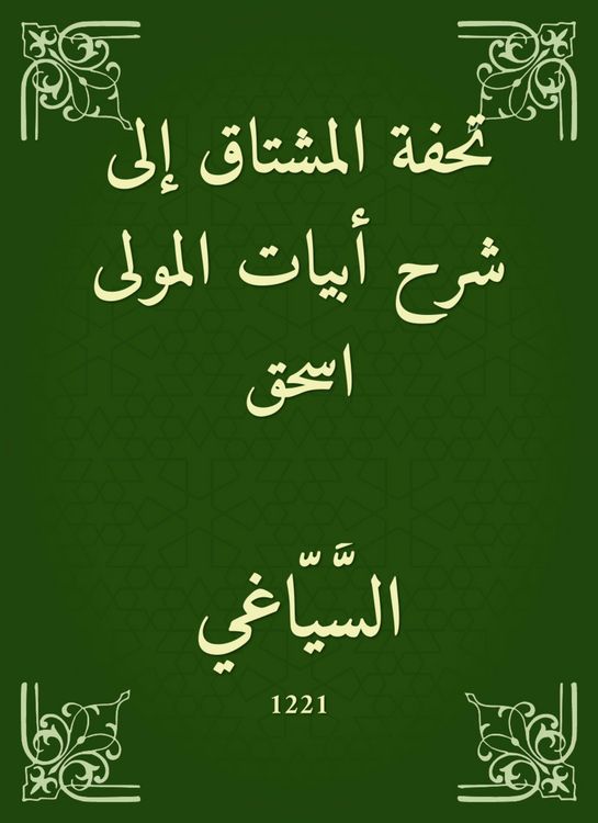 Produktbild: The masterpiece of the Mushtaq to the explanation of the verses of the Mawla Ishaq