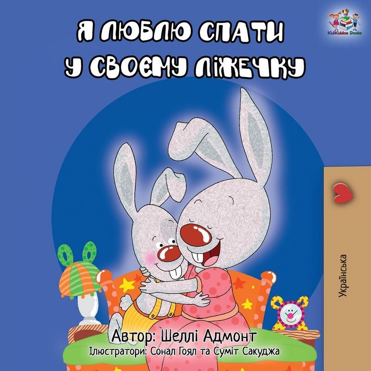 Produktbild: I Love to Sleep in My Own Bed - Ukrainian Edition
