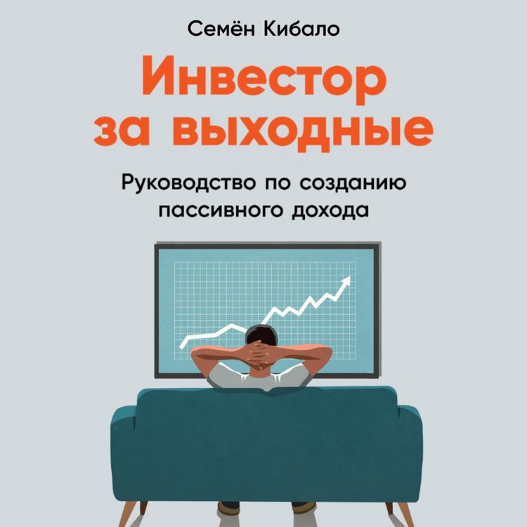 Produktbild: Investor za vyhodnye: Rukovodstvo po sozdaniyu passivnogo dohoda
