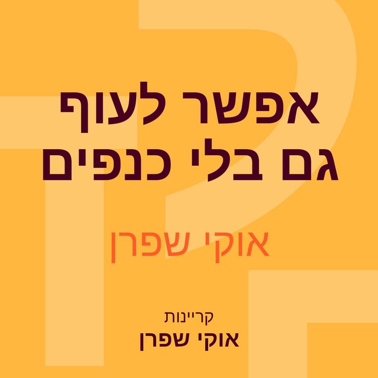 Produktbild: אפשר לעוף גם בלי כנפים