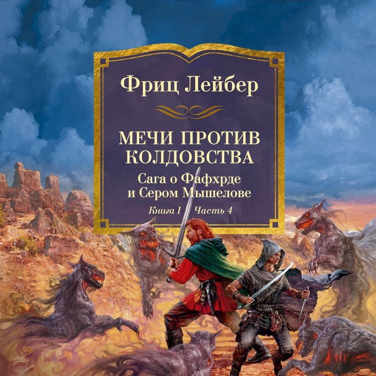 Produktbild: Mechi protiv koldovstva. Saga o Fafhrde i Serom Myshelove. Kniga 1. Mechi protiv koldovstva. Chast' 4