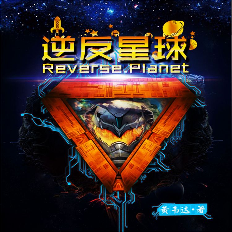 Produktbild: 逆反星球
