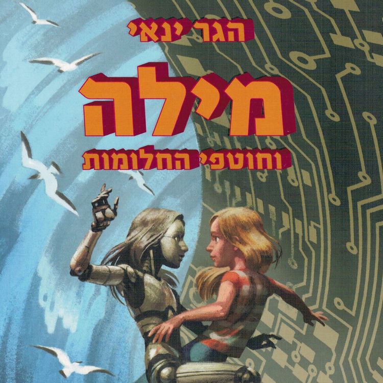 Produktbild: מילה וחוטפי החלומות