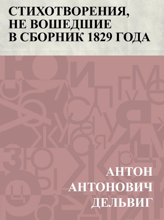 Produktbild: Stikhotvorenija, ne voshedshie v sbornik 1829 goda