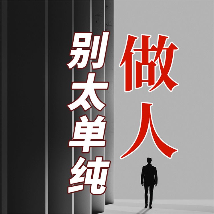 Produktbild: 做人 别太单纯
