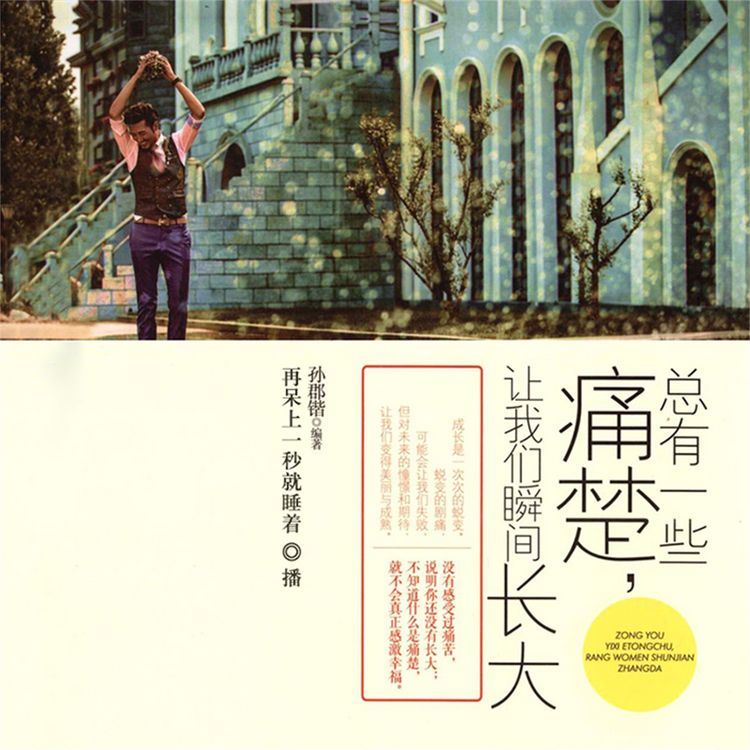 Produktbild: 总有一些痛楚，让我们瞬间长大