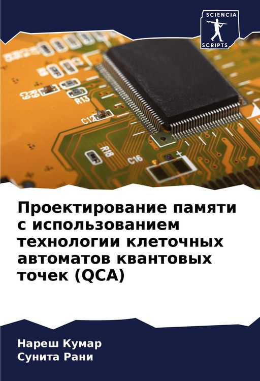 Produktbild: Proektirowanie pamqti s ispol'zowaniem tehnologii kletochnyh awtomatow kwantowyh tochek (QCA)