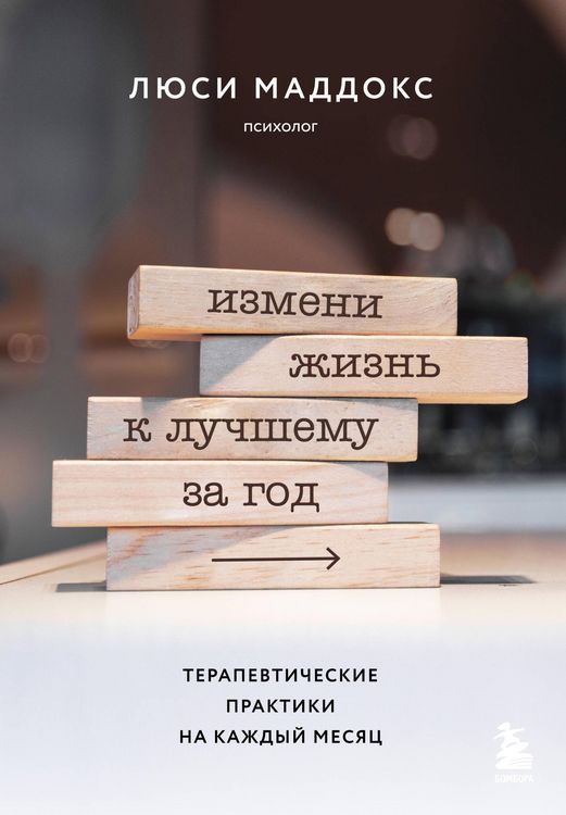 Produktbild: Izmeni zhizn k luchshemu za god. Terapevticheskie praktiki na kazhdyy mesyats