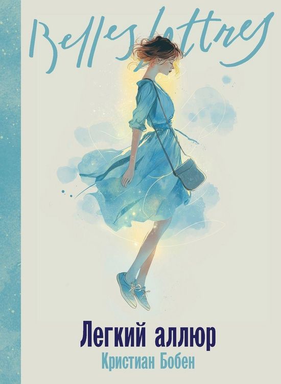 Produktbild: Легкий аллюр (La Folle Allure)