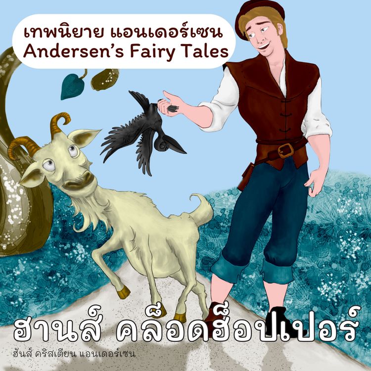 Produktbild: เทพนิยายแอนเดอร์เซน ฮานส์ คล็อดฮ็อปเปอร์ : Andersen's Fairy Tales Hans Clodhopper