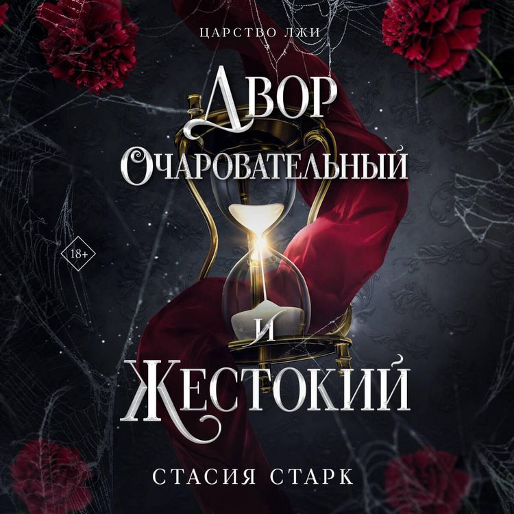 Produktbild: Dvor ocharovatelnyy i zhestokiy