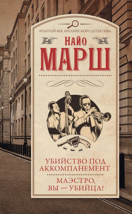 Produktbild: Ubiystvo pod akkompanement. Maestro, vy - ubiytsa!