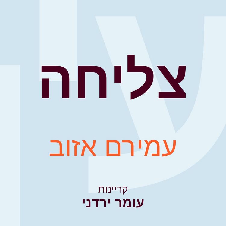 Produktbild: צליחה