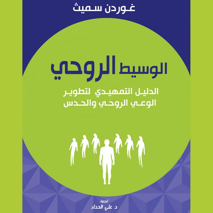 Produktbild: الوسيط الروحي: الدليل التمهيدي لتطوير الوعي الروحي والحدس